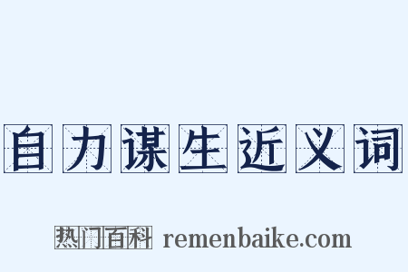自力谋生近义词是什么意思的图片